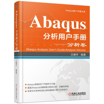 Abaqus分析用户手册 分析卷 下载