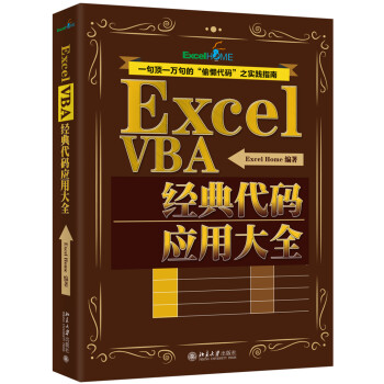 Excel VBA经典代码应用大全 ExcelHome出品 一键搞定函数 报表 数据分析 数据可视化