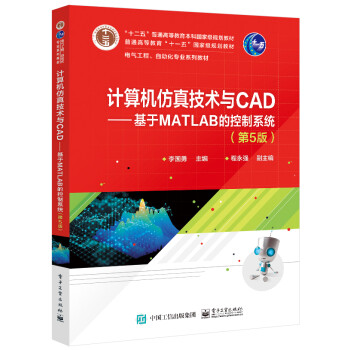计算机仿真技术与CAD――基于MATLAB的控制系统（第5版）