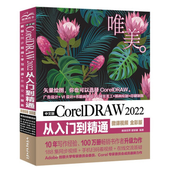 中文版CorelDRAW 2022从入门到精通（微课视频 全彩版）CDR教程书籍cdr新手入门coreldraw完全自学教程 平面设计图形设计图像后期排版插图设计标志设计UI/VI设计