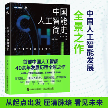 中国人工智能简史 从1979到1993 ChatGPT时代应了解的中国AI史诗（图灵出品）