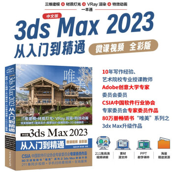中文版3ds Max 2023从入门到精通微课视频全彩版唯美 Autodesk 3dmax标准教材教程书籍 3dsmax三维建模效果图制作建筑设计模型设计影视特效CG动画游戏完全自学教程