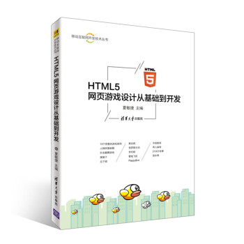 移动互联网开发技术丛书：HTML5 网页游戏设计从基础到开发
