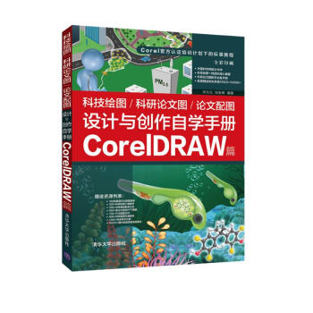 科技绘图/科研论文图/论文配图设计与创作自学手册：CorelDRAW篇 下载