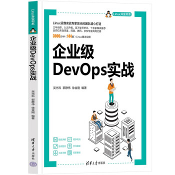 企业级DevOps实战（Linux开发书系） 下载