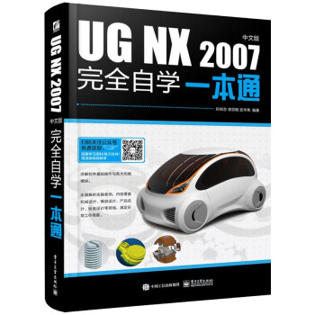 UG NX 2007中文版完全自学一本通