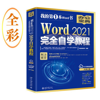 Word 2021完全自学教程 （含：298个实战案例+313节视频讲解+PPT课件）