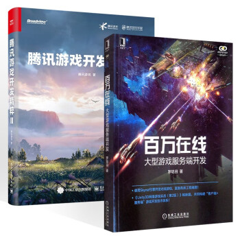 【套装2册】腾讯游戏开发精粹2+百万在线 正版书籍 下载
