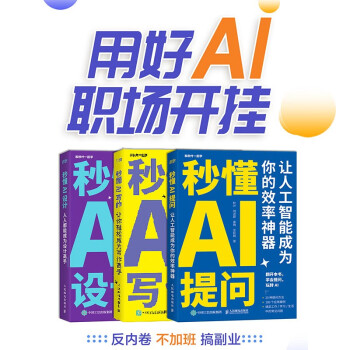 AI三剑客：秒懂AI写作+提问+设计（京东套装3册）（异步图书出品）