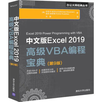 中文版Excel 2019高级VBA编程宝典(第9版) 下载