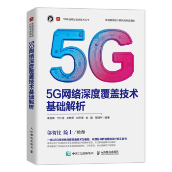 5G网络深度覆盖技术基础解析