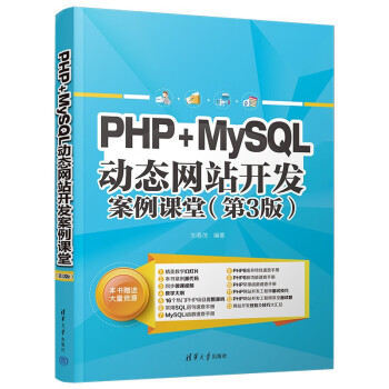 PHP+MySQL动态网站开发案例课堂（第3版） 下载