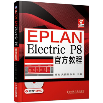 EPLAN Electric P8官方教程（附光盘） 下载