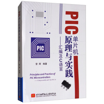 PIC单片机原理与实践：汇编及C语言 [Principles and Practice of PIC Microcontrollers:Using Assembly and C for PIC 16]