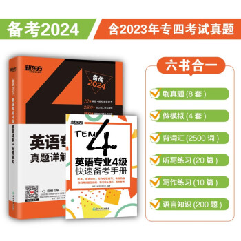 新东方 2024英语专业4级真题详解+标准模拟 专四试卷熟悉历年真题考试内容和规律 下载