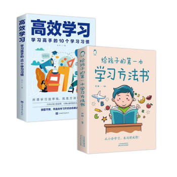 给孩子的第一本学习方法书+高效学习（全2册）如何成为一个会学习的人