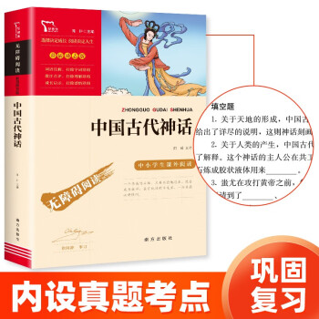 中国古代神话 快乐读书吧四年级上册推荐 小学语文教材配套课外阅读书目 附带真题