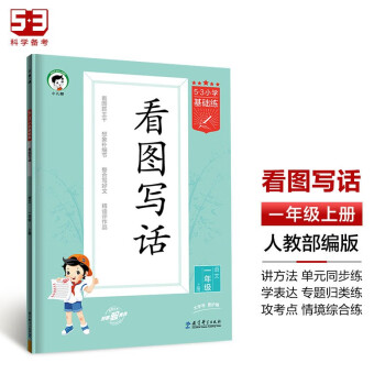 53小学基础练 语文 看图写话 一年级上册 2024版