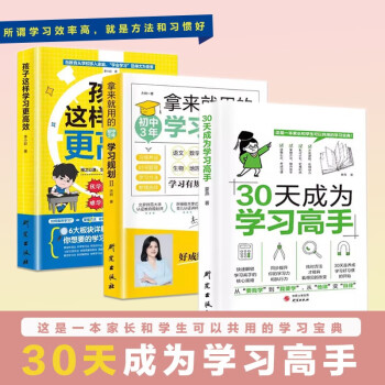 【书】全3册 30天成为学习高手+孩子这样学习更高效+拿来就用的初中3年学习规划