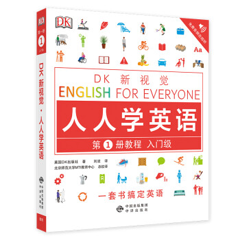入门级教程/DK新视觉 English for Everyone 人人学英语第1册 下载
