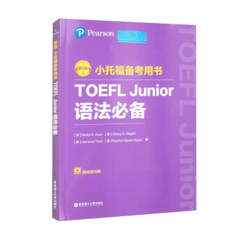 新版.小托福备考用书.TOEFL Junior语法必备（附赠外教讲解视频）