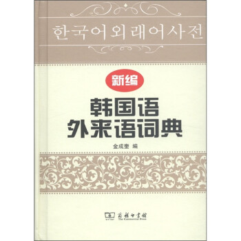 新编韩国语外来语词典
