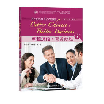 卓越汉语·商务致胜3（外研社卓越汉语系列 附MP3光盘1张） [Excel in Chinese:Better Chinese,Better Business3]