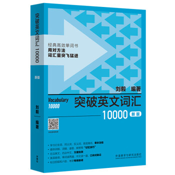 突破英文词汇10000（新版 附扫码音频）刘毅 掌握记忆技巧，高效背单词 标注四级、六级、考研考纲词汇
