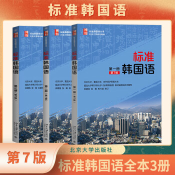 标准韩国语 一二三册 第7版教材 全套3本 初级韩语入门教程
