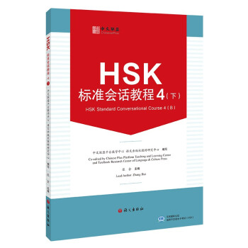 HSK标准会话教程.4.下
