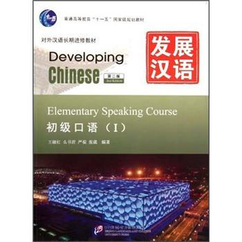 发展汉语（第2版）初级口语（Ⅰ）（含1MP3）MPR可点读版 [Developing Chinese Elementary Speaking Course]
