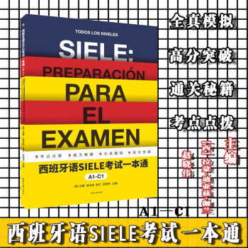 西班牙语SIELE考试一本通A1-C1 下载