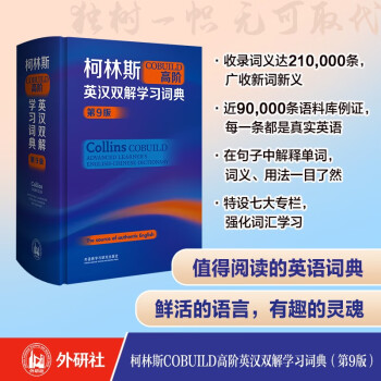 柯林斯COBUILD高阶英汉双解学习词典（第9版） [Collins COBUILD Advanced Learner's English-Chinese Dictionary]