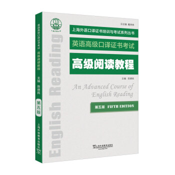 上海外语口译证书培训与考试系列丛书：高级阅读教程（第五版）