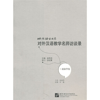 北京语言大学对外汉语教学名师访谈录（赵淑华卷） 下载