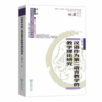 汉语作为第二语言教学的教学理论研究(对外汉语教学研究专题书系) 下载