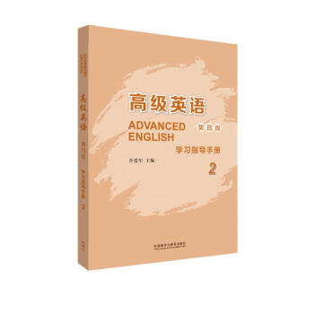 高级英语2 学习指导手册（第四版） 下载