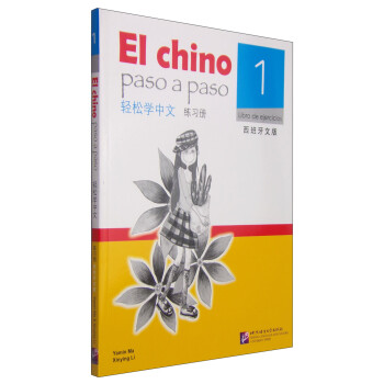 轻松学中文（西班牙文版）练习册1 下载
