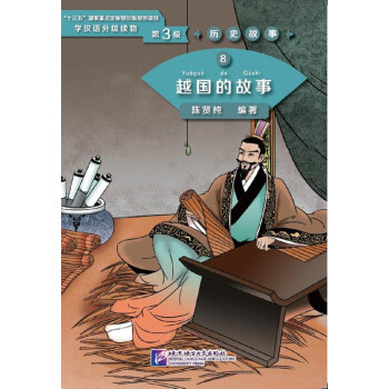 越国的故事 学汉语分级读物（第3级）历史故事8 下载