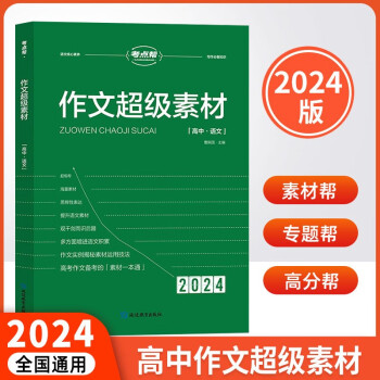 2024新版考点帮作文超级素材高一高二高三语文作文备考素材