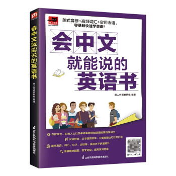会中文就能说的英语书 零基础 初学者 大众普及 图文并茂 口语表达 附赠配套音频