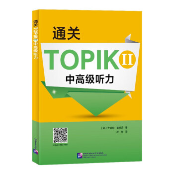 通关TOPIK II 中高级听力 下载