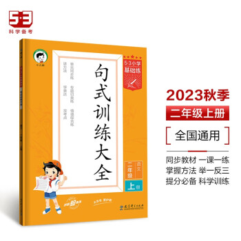53小学基础练 句式训练大全 语文 二年级上册 2024版含参考答案 适用2023秋季