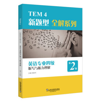 TEM4新题型全解系列：英语专业四级听写与听力理解（2020年新题型版） 下载