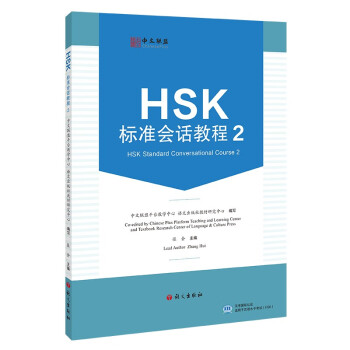 HSK标准会话教程.2 下载