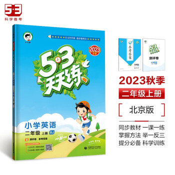 53天天练 小学英语 二年级上册 BJ 北京版 2023秋季 含测评卷 参考答案