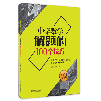 大夏书系·中学数学解题的100个技巧 下载