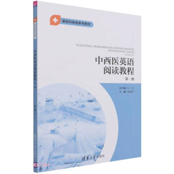 中西医英语阅读教程第一册（新医科英语系列教材）