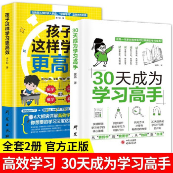 高效学习法（全2册）30天成为学习高手+孩子这样学习更高效 下载