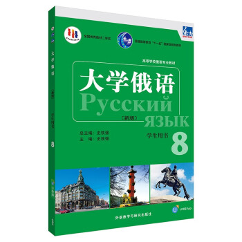 大学俄语东方8 学生用书（新版 附app扫码音频） 下载
